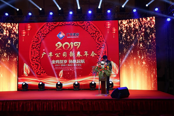 “攜手并進(jìn)，迎戰(zhàn)金雞”---—廣豐集團(tuán)2017年會(huì)報(bào)道